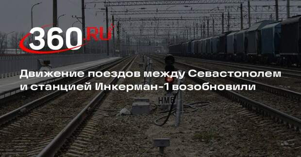 Движение поездов между Севастополем и станцией Инкерман-1 возобновили