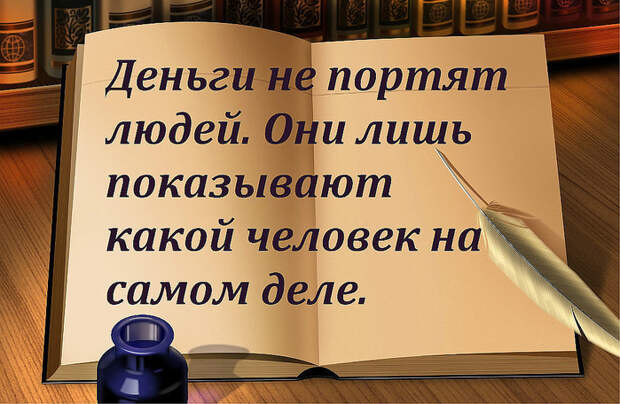 Р”РµРЅСЊРіРё РїРѕРєР°Р·С‹РІР°СЋС‚ РєР°РєРѕР№ С‚С‹ С‡РµР»РѕРІРµРє (700x456, 401Kb)