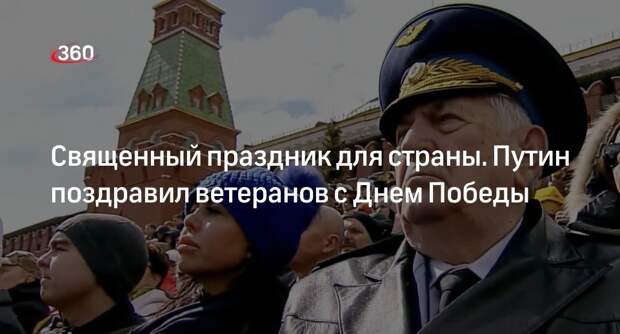 Путин с трибуны на Красной площади поздравил ветеранов с Днем Победы
