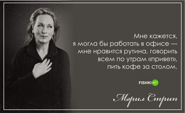 С днем рождения, Мерил Стрип!: Лучшие цитаты актрисы Мерил Стрип, цитаты