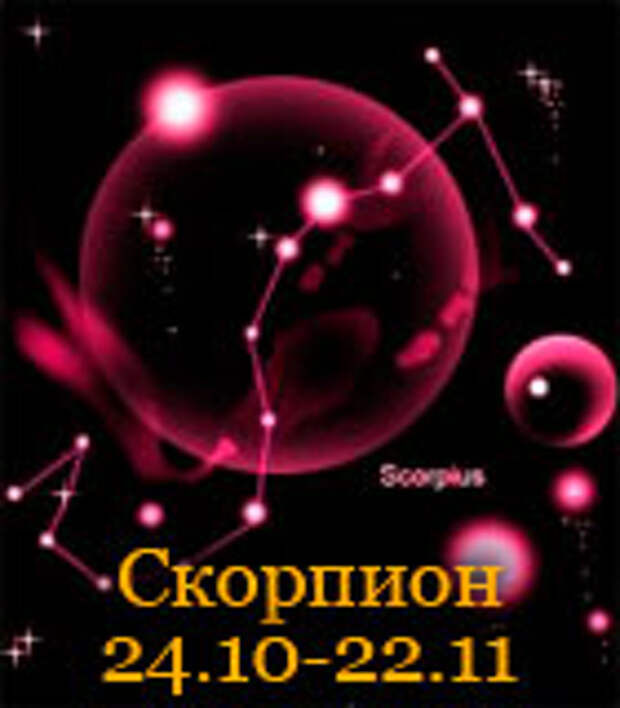 Гороскоп знака зодиака Скорпион