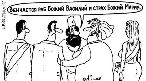 Раб божий. Раб Божий карикатура. Венчается раб Божий и страх. Страх Божий карикатура. Венчается раб Божий Василий и страх.