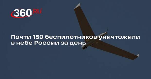 Почти 150 беспилотников уничтожили в небе России за день