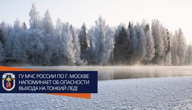 Тонкий лед / Фото: Пресс-служба МЧС по ЮВАО
