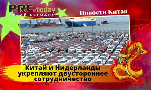 Китай и Нидерланды
