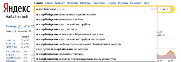 В Азербайджане поисковые запросы, яндекс