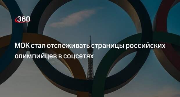 Макконнелл: МОК проконтролирует соцсети российских участников Олимпиады в Париже