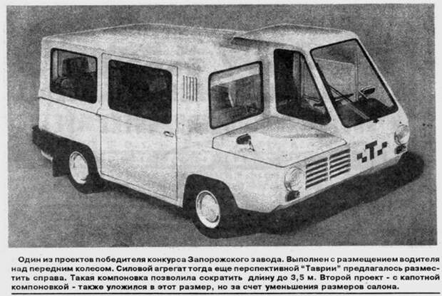 Один из лучших конкурсных проектов запорожского автомобильного завода под названием - Такси.