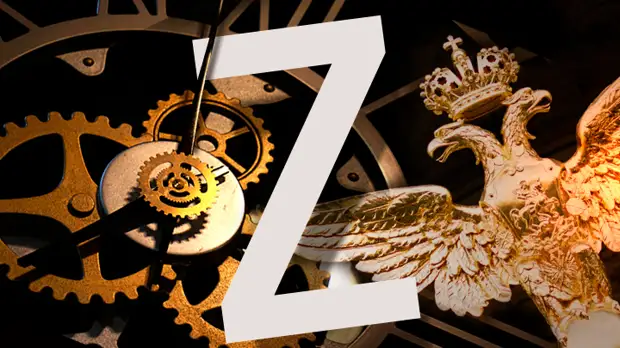 Время Z на часах истории