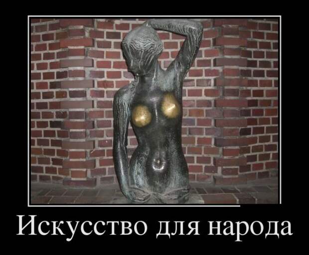 Искусство для народа демотиватор, юмор
