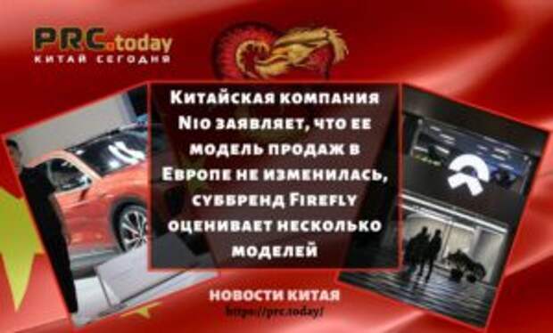 Китайская компания Nio заявляет, что ее модель продаж в Европе не изменилась, суббренд Firefly оценивает несколько моделей