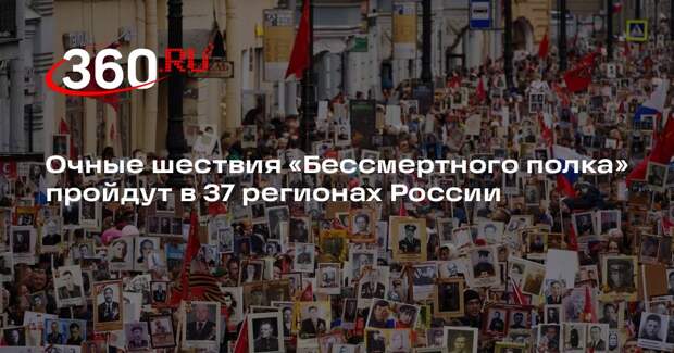 Очные шествия «Бессмертного полка» пройдут в 37 регионах России