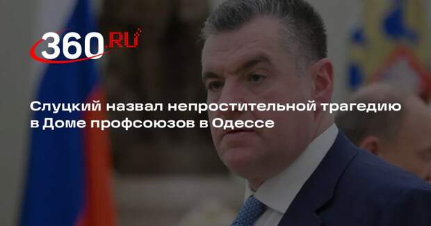 Слуцкий назвал непростительной трагедию в Доме профсоюзов в Одессе