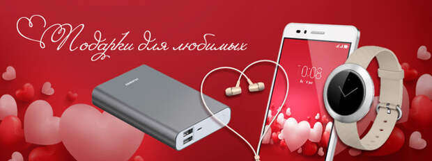 Huawei дарит подарки всем влюбленным