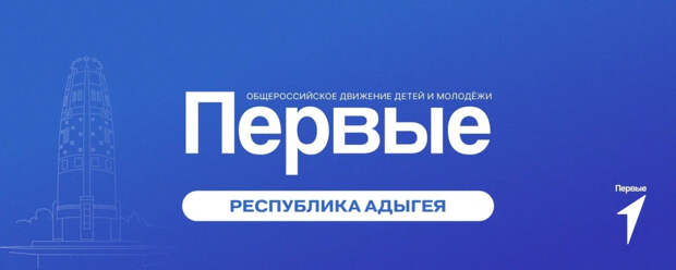 Движение Первых объявляет о старте третьего сезона Конкурса первичных отделений