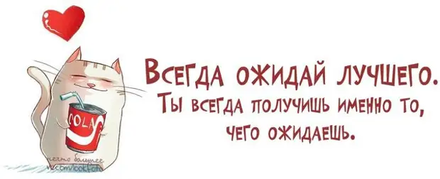 Всегда ожидайте лучшего. Всегда ожидайте лучшего. У бога на каждого свои планы. Всегда ожидайте лучшего ибо. Всегда ожидайте лучшего ибо.