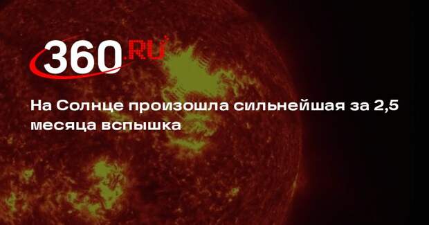 ИКИ РАН: на Солнце произошла вспышка высшего балла X2,5