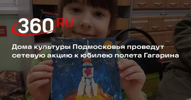 Дома культуры Подмосковья проведут сетевую акцию к юбилею полета Гагарина
