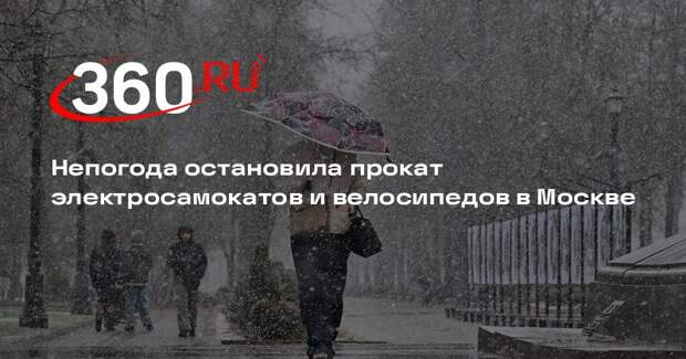 Непогода остановила прокат электросамокатов и велосипедов в Москве