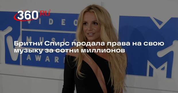 Бритни Спирс продала права на свою музыку за сотни миллионов