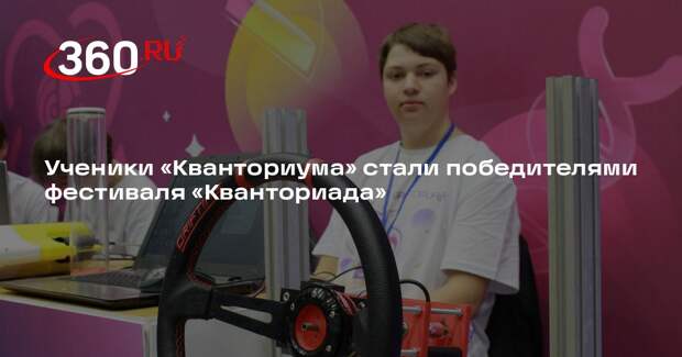 Ученики «Кванториума» стали победителями фестиваля «Кванториада»