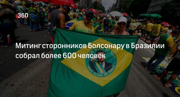 G1: бывший президент Бразилии Болсонару собрал на митинге более 600 человек