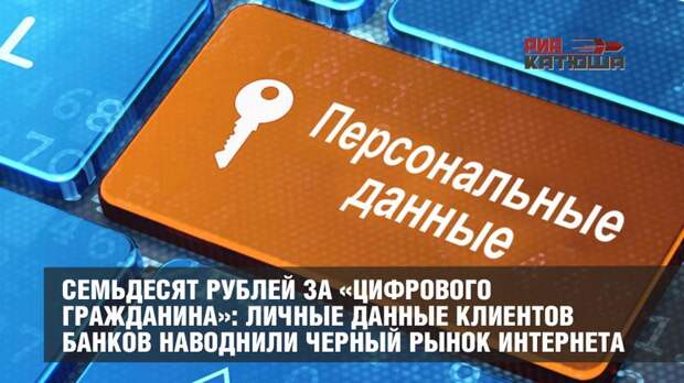 Семьдесят рублей за «цифрового гражданина»: личные данные клиентов банков наводнили черный рынок интернета