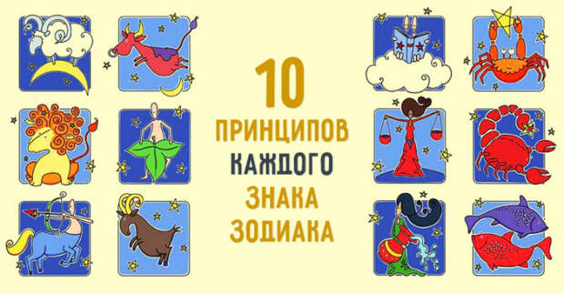 10 принципов каждого знака зодиака