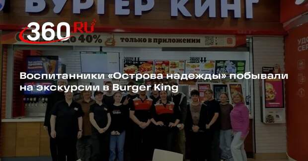 Воспитанники «Острова надежды» побывали на экскурсии в Burger King