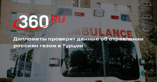 Генконсульство РФ проверит данные об отравлении россиян газом в турецком отеле