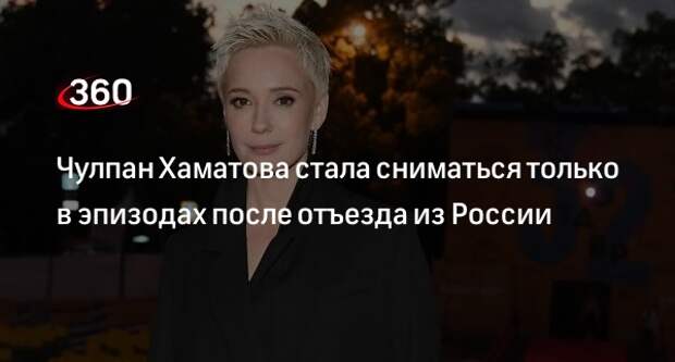 «КП»: актрисе Хаматовой дают лишь эпизодические роли после отъезда из России