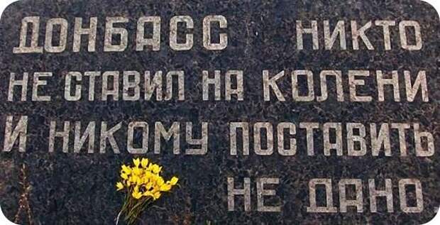 Непокорённый Донецк Непокорённый Донецк