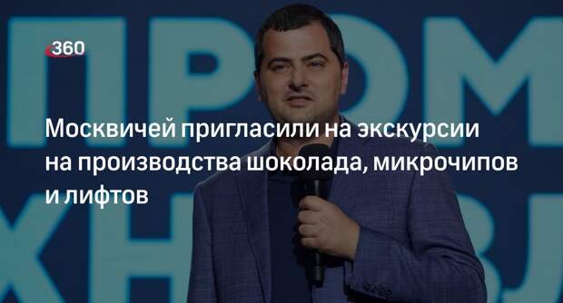 Москвичей пригласили на экскурсии на производства шоколада, микрочипов и лифтов