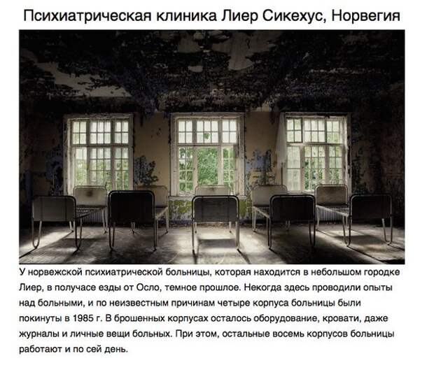 Заброшеные места, от которых бегут мурашки Заброшеные места, от которых бегут мурашки