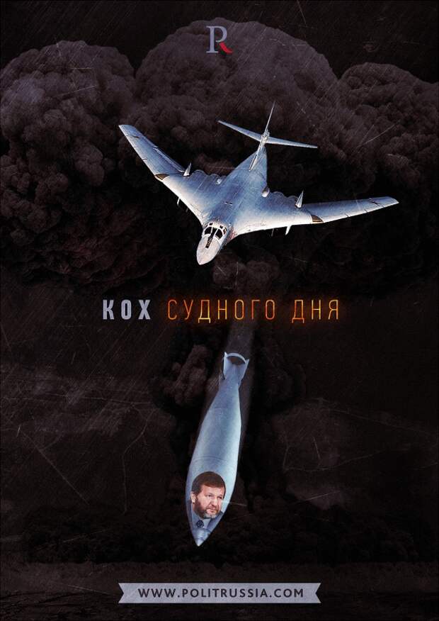 Кох идет на большую историческую ложь, чтобы только дискредитировать Путина