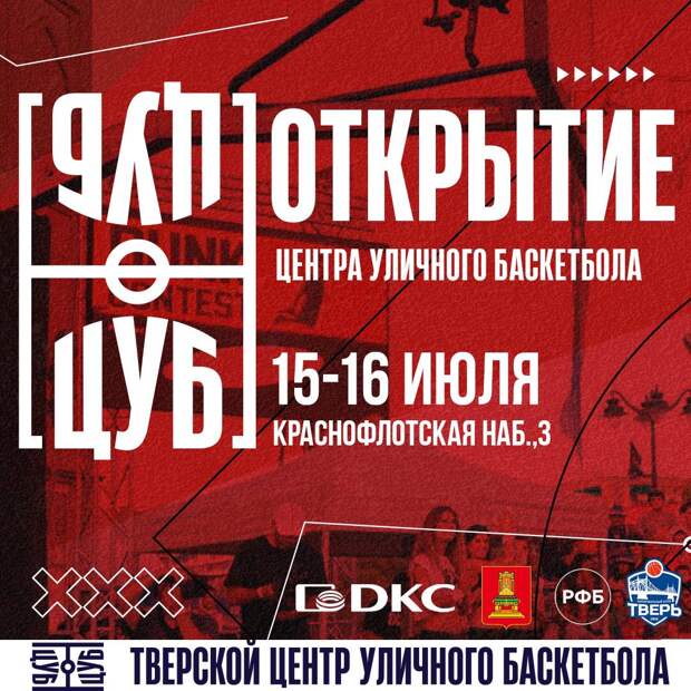В Твери откроется Центр уличного баскетбола