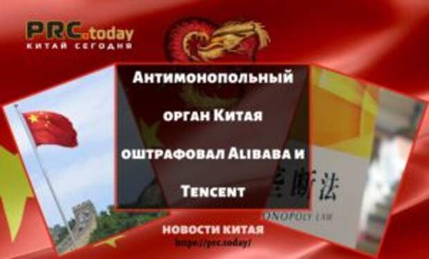 Антимонопольный орган Китая оштрафовал Alibaba и Tencent