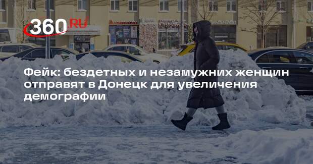 Регионы не будут отправлять бездетных женщин в Донецк для увеличения демографии