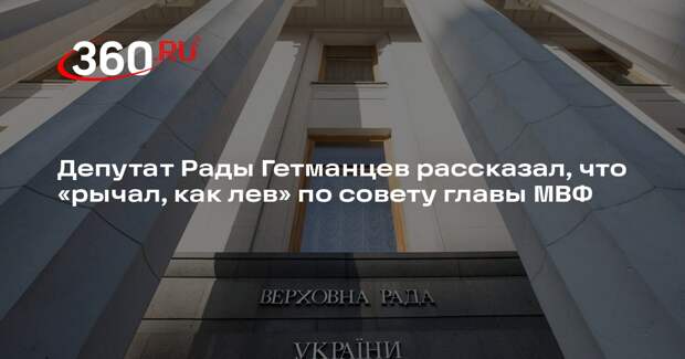 Депутат Рады Гетманцев рассказал, что «рычал, как лев» по совету главы МВФ