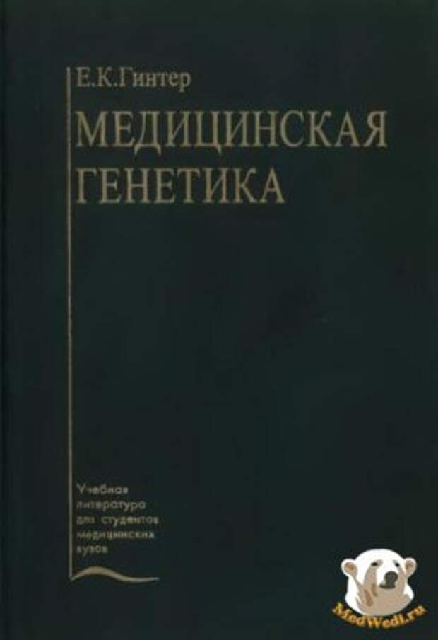 Медицинская генетика,  Гинтер Е.К.