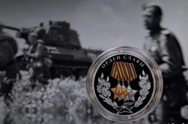 ЦБ выпустит 3-рублевую серебряную монету в честь Ордена Славы
