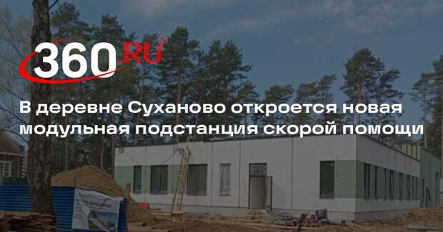 В деревне Суханово откроется новая модульная подстанция скорой помощи