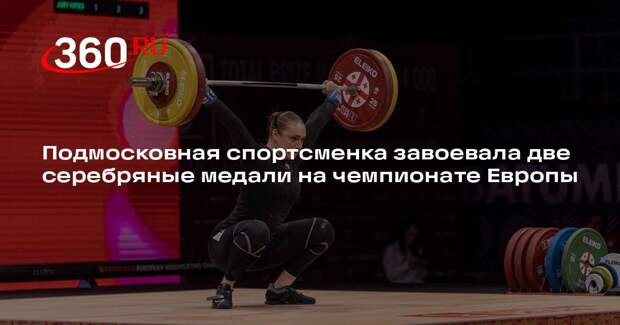 Подмосковная спортсменка завоевала две серебряные медали на чемпионате Европы