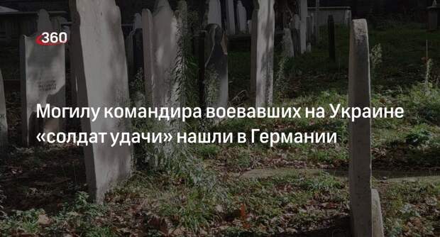 РИА «Новости»: в ФРГ обнаружили могилу воевавшего за ВСУ командира наемников