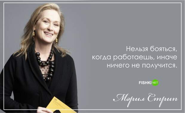 С днем рождения, Мерил Стрип!: Лучшие цитаты актрисы Мерил Стрип, цитаты