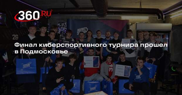 Финал киберспортивного турнира прошел в Подмосковье