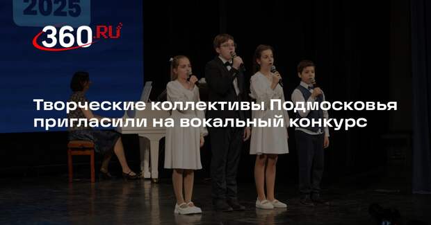Творческие коллективы Подмосковья пригласили на вокальный конкурс