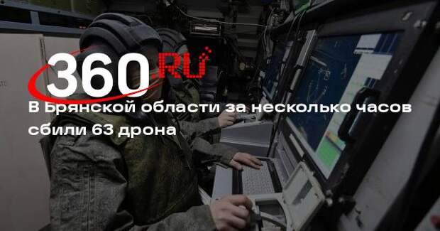 Губернатор Богомаз: в Брянской области сбили 63 дрона ВСУ