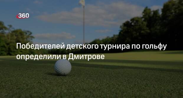 Победителей детского турнира по гольфу определили в Дмитрове