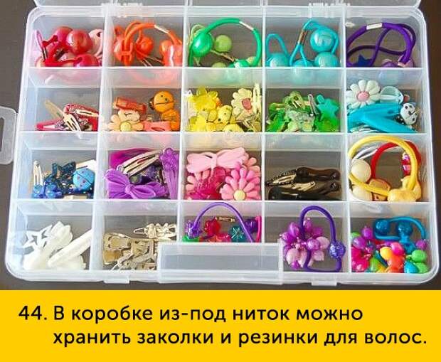 44 В коробке из под ниток можно хранить заколки и резинки для волос